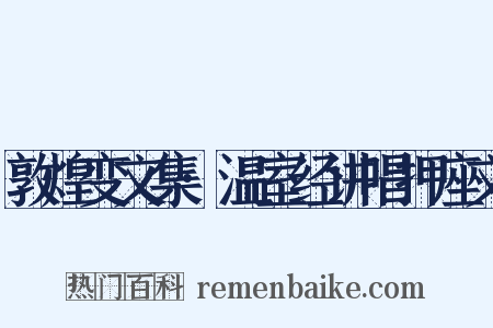 敦煌变文集·温室经讲唱押座文是什么意思的图片